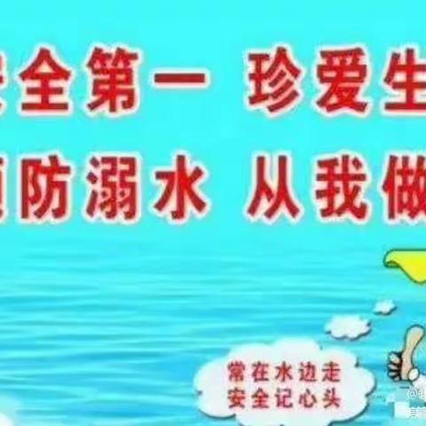 【珠湖中心幼儿园】“防溺水，我们在行动”——防溺水安全教育