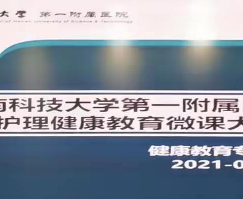 河南科技大学第一附属医院第二届健康教育微课大赛决赛顺利召开