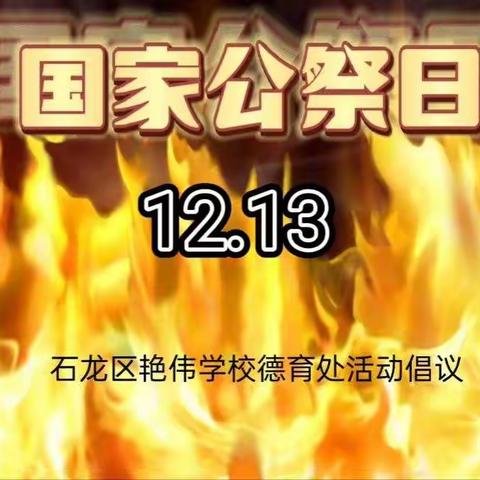 铭记历史  吾辈自强——石龙区艳伟学校国家公祭日活动