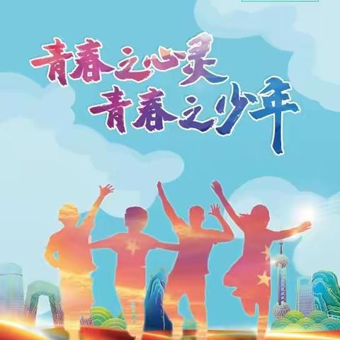 青春之心灵，青春之少年一一2021.10.10世界精神卫生日来临之际走进校园上心理健康教育课