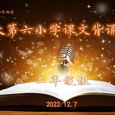 书香满校园，经典润童心——那大第六小学2022年秋季学期课文背诵大赛二年级组