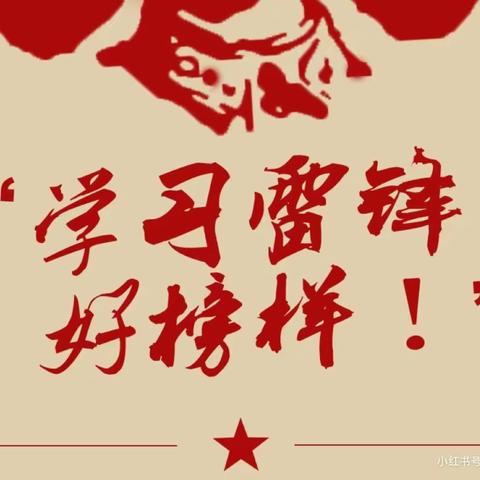 “传雷锋精神，做不朽的螺丝钉”濮阳市油田第五中学七年级六班学雷锋实践活动