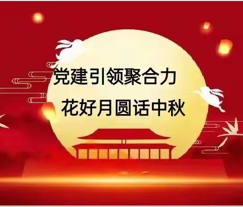 党建引领聚合力，花好月圆话中秋——八兴滩村党支部组织开展“我们的节日，中秋节中华民族传统经典诗歌朗诵”