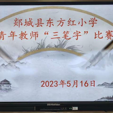 三笔怡情 翰墨飘香——2023年郯城县东方红小学教师“三笔字”比赛