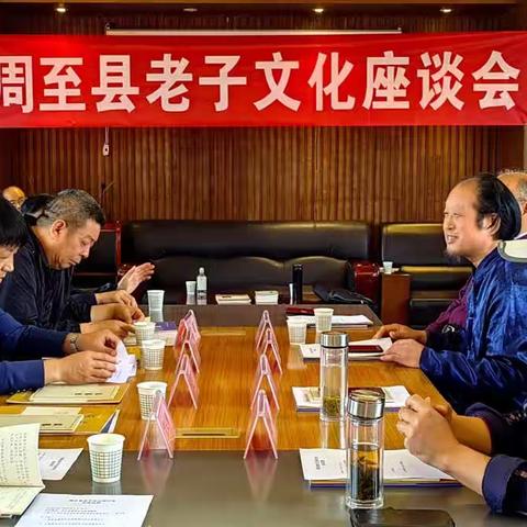 周至县楼观台文物管理所召开“周至县老子文化”座谈会