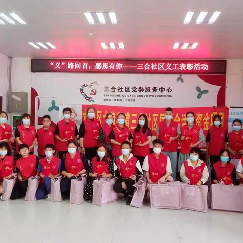 “义”路回首，感恩有你——三合社区义工表彰活动