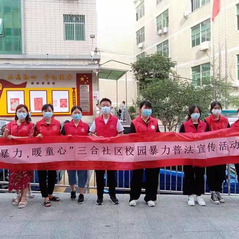 “零暴力，暖童心”——三合社区校园暴力普法宣传活动