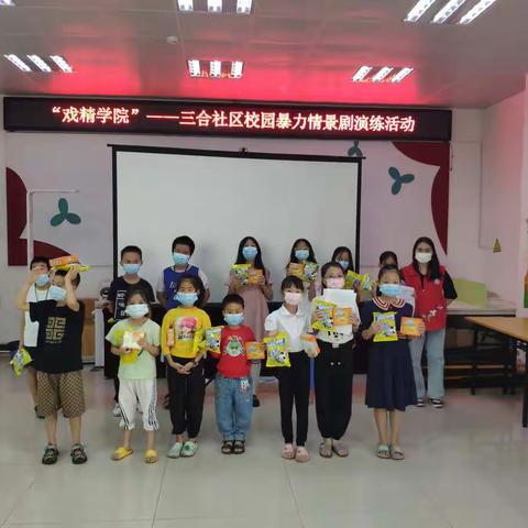 “戏精学院”——三合社区校园暴力情景剧演练活动