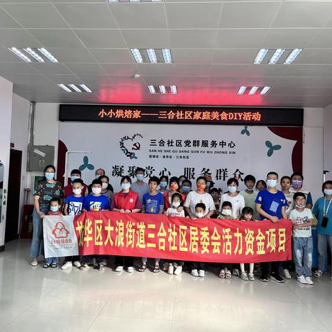 小小烘焙家——三合社区家庭美食DIY活动