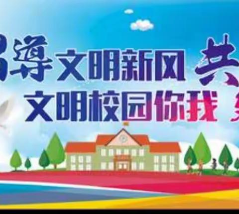 创建文明校园 共谱文明新风---白茨滩小学创建文明校园宣传