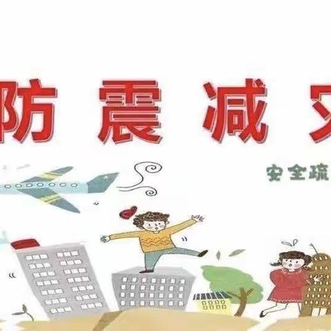 防震减灾，拥抱生命——应县宝坻阁幼儿园防震减灾安全疏散演练活动