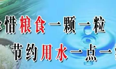 “大手拉小手”惜粮惜水活动     ---冀屯镇王河学校