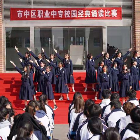 市中区职业中等专业学校“爱我中华”经典诵读比赛