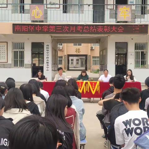 乘风破浪，披荆斩棘——南阳堡中学第三次月考表彰大会