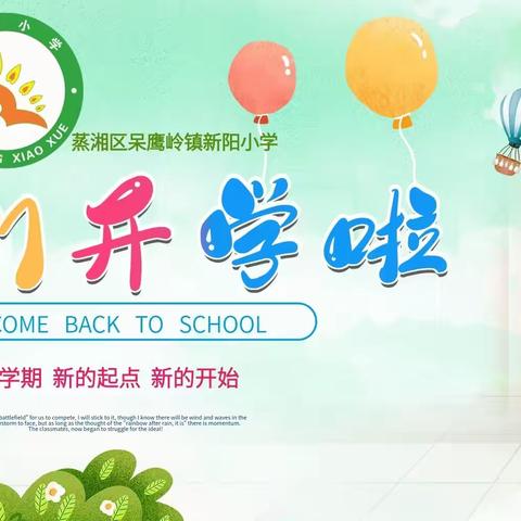 虎年展新貌，春来学子归——新阳小学2022年春季开学须知