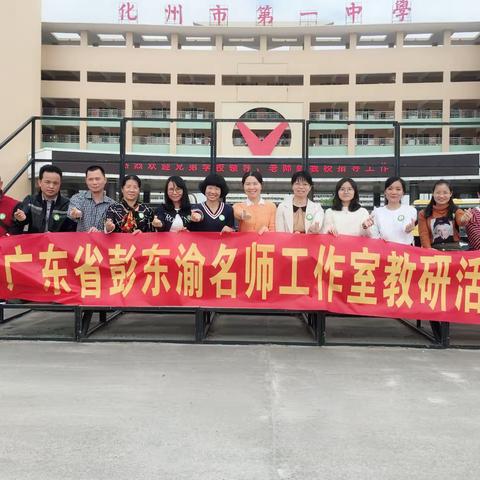 【广东省彭东渝名师工作室学员跟岗学习第三天】学无止境边走边学