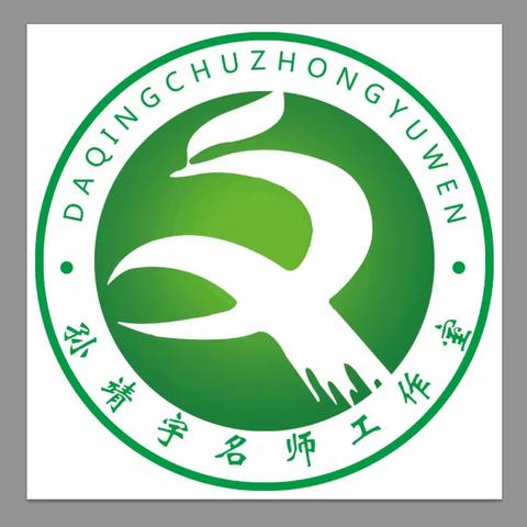 聚焦核心素养  关注课堂教学             ——初中语文孙靖宇工作室开放日活动总结