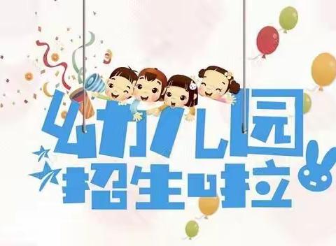 上营屯幼儿园招生啦🎉🎉