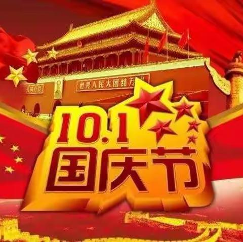 喜迎国庆 同欢乐 共缅怀