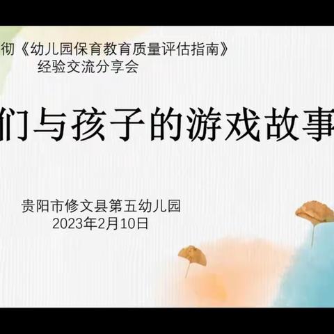 贵阳市贯彻《幼儿园保育教育质量评估指南》经验交流分享会“我们与孩子的游戏故事”活动2023年2月10日上午