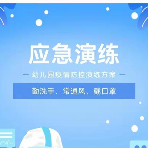 疫起演练，守护健康——海口市秀英区海秀镇中心幼儿园新村分园2023年春季学期疫情防控应急演练活动