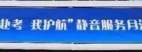 聚焦“双考”、服务先导-一大队应邀参加济阳城管局“你赴考、我护航”静音服务月系列活动