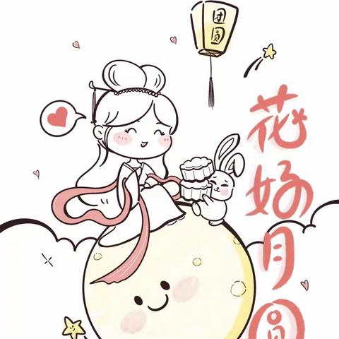 知中秋，悦中秋，庆中秋-中庸镇穴田附属幼儿园中秋庆祝活动