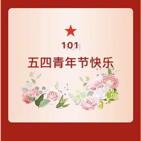 “五四”青年节101周年——争做堪当大任的新时代中国青年