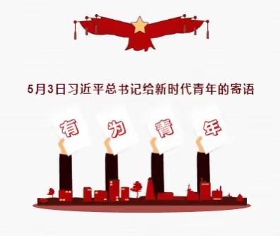 5月3日习近平总书记给新时代青年的寄语精神