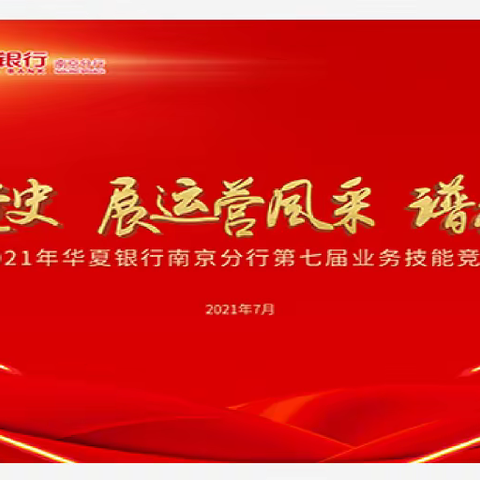 分行成功举办“学百年党史 展运营风采 谱奋斗新篇”2021年华夏银行南京分行第七届业务技能竞赛决赛