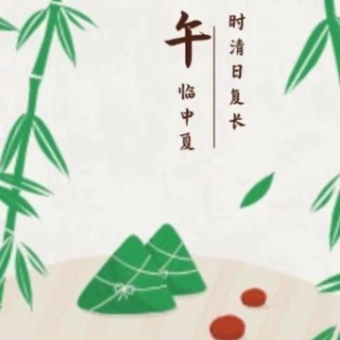 横山区第十三幼儿园端午节放假通知