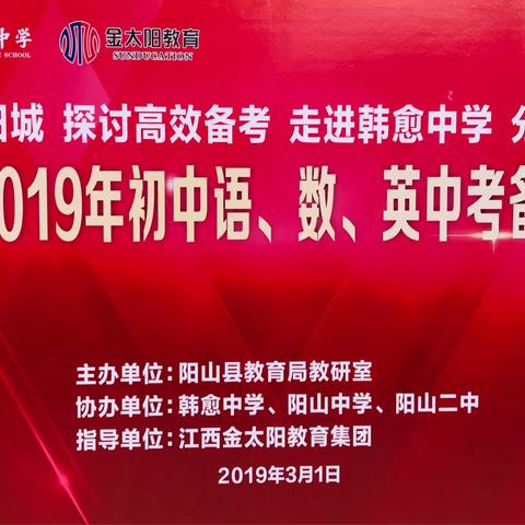 阳山县2019年初中语、数、英中考备考研讨会在韩愈中学隆重召开