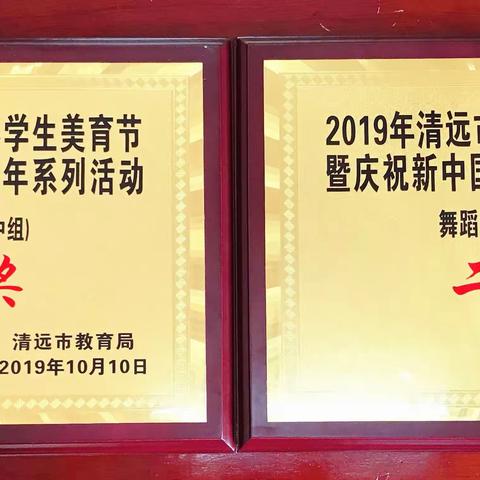 韩愈中学在2019年清远市首届中小学生美育节系列活动中喜获佳绩