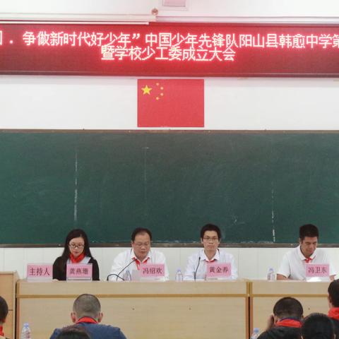 中国少年先锋队阳山县韩愈中学第一次代表大会暨学校少工委成立大会