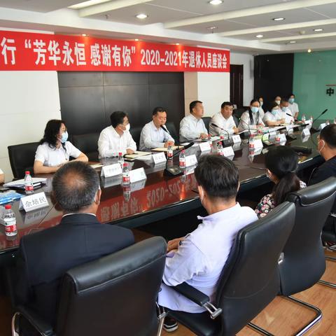“芳华永恒 感谢有你”朝阳分行2020-2021年退休员工座谈会
