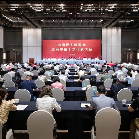 中国民主建国会绍兴市第十次代表大会剪影