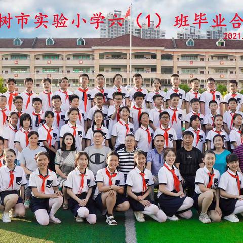 樟树市实验小学2021届六（1）班全体师生集