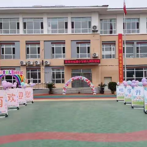 新民市城南小学幼儿园秋季开学通知及温馨提示