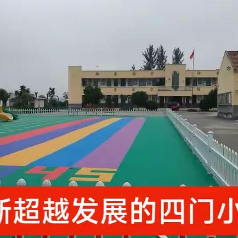 四门小学：乡村教育的璀璨明珠