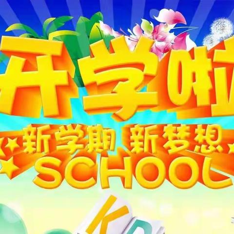 【湛河区沁园小学】                   2020——2021学年第二学期               开学公告