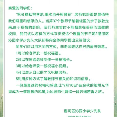 【激扬沁园】别样的温馨——湛河区沁园小学云端庆祝教师节