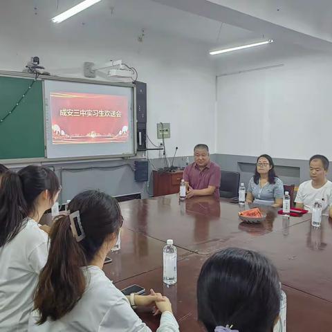 不忘初心  扬帆远航——成安县第三中学实习生欢送会