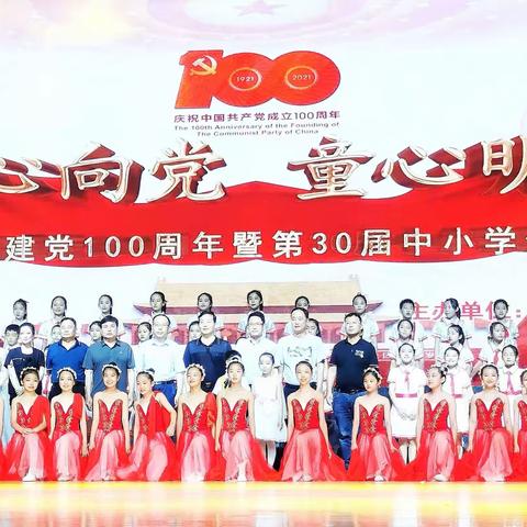 童心向党 童心明德——沧州市庆祝建党100周年暨第30届中小学节目展演（2）