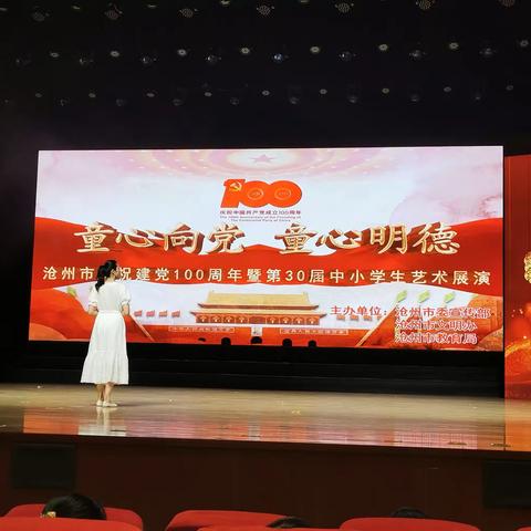 童心向党 童心明德——沧州市庆祝建党100周年暨第30届中小学节目展演（3）