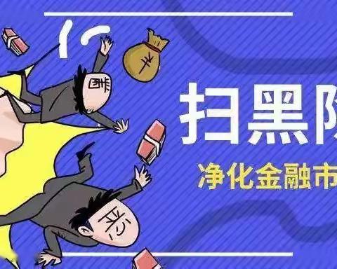 中国银行大同市分行金融放贷领域整治宣传活动