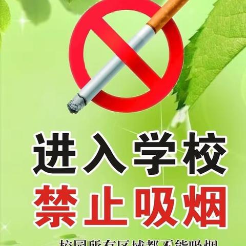 携手禁烟控烟，共创绿色呼吸