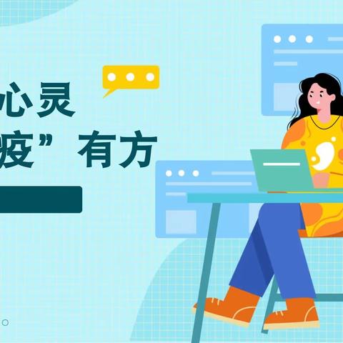 【渭滨学校】关爱心灵 抗“疫”有方 ——心理健康讲座线上学习