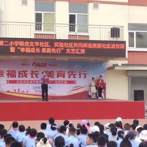 幸福成长 美育先行沈阳市辽中区第二小学“红五月 庆六一 ”文艺汇演