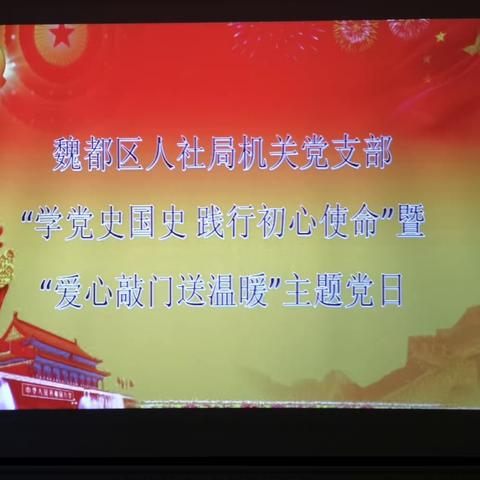 魏都区人社局机关党支部开展9月份主题党日活动