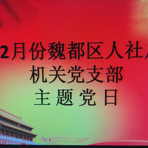 中共许昌市魏都区人力资源和社会保障局机关党支部主题党日活动